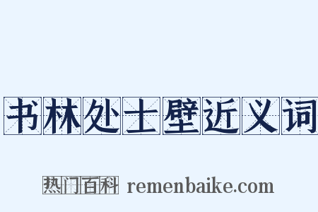 书林处士壁近义词是什么意思的图片